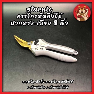 STARNIC กรรไกรตัดกิ่งไม้ ปากตรง-เฉียง 8 นิ้ว CSN-7921( Pruning Shear ) / กรรไกรตัดกิ่ง / กรรไกรแต่งกิ่งไม้ / ตัดแต่งกิ่ง