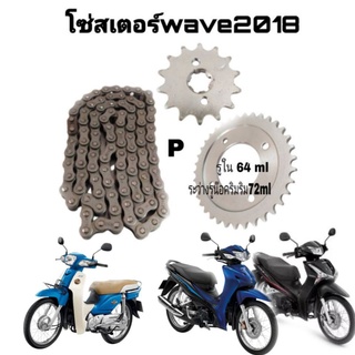 โซ่สเตอร์​ wave​2018  ดรีมคับ​ wave110​ I.led เครื่อง​ตัวใหม่​  wave125i​led2018.wave125i led 2019wave125i​ ราคาถูกสุดๆ