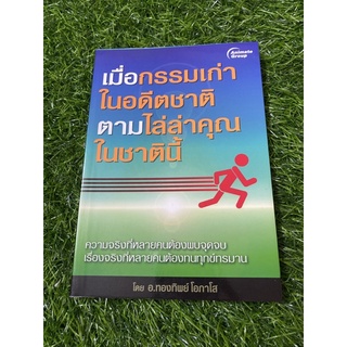 เมื่อกรรมเก่าในอดีตถ้าตามไล่ล่าคุณในชาตินี้