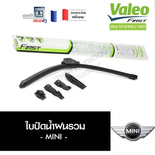 Valeo  ประกัน 6 เดือน รวม ใบปัดน้ำฝน ที่ปัดน้ำฝน ยางปัดน้ำฝน มินิ Mini MultiConnection มัลติคอนเนคชั่น ไร้โครง ชุด 2ใบ