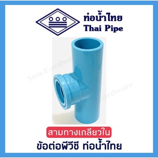 [ท่อน้ำไทย] ข้อต่อสามทางเกลียวใน ข้อต่อพีวีซี PVC ขนาด 1/2 นิ้ว (4 หุน) และ 3/4 นิ้ว (6 หุน) ตรา ท่อน้ำไทย (THAI PIPE)