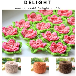 คอตตอนซอฟท์ Delight เบอร์ 20 (ด้ายถักเส้นเล็กเบอร์ 20 ) 2/3