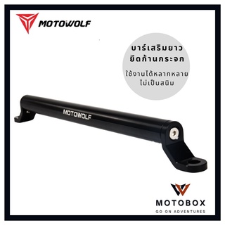 บาร์เสริม บาร์ยาวเอนกประสงค์ ยึดรูก้านกระจก โมโตวูฟ MOTOWOLF MDL 3514 ใช้ยึดอุปกรณ์เสริมมอเตอร์ไซค์ แข็งแรง ปรับขนาดได้