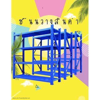 ชั้นวางเหล็ก ชั้นวางสินค้า รับน้ำหนักได้200-300กก ใช้งานยาวนานขนาด60*200*200cm /ออกใบกำกับฉบับเต็ม