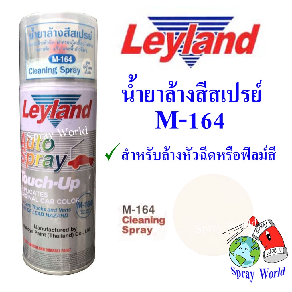 Leyland  น้ำยา ล้างสีสเปรย์   M-164