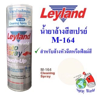 Leyland  น้ำยา ล้างสีสเปรย์   M-164