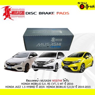 ผ้าดิสเบรคหน้า MUSASHI WDD744 ใช้กับ HONDA MOBILIO S,V, CVT,S MT 2016- HONDA JAZZ 1.5 HYBRID 2014- HONDA  MOBILIO S,V,SV