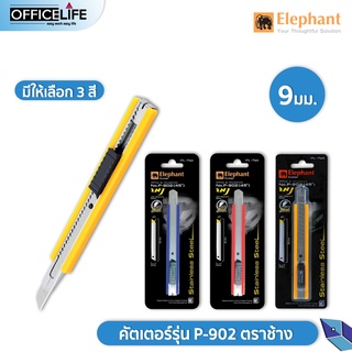 Elephant คัตเตอร์ มีดคัตเตอร์ รุ่น P-902 ขนาด 9มม. ตราช้าง 1 ด้าม ( สุ่มสี )