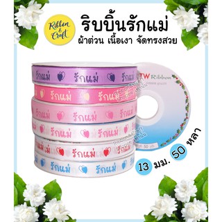 R225108 ริบบิ้นต่วน รักแม่หัวใจโปร่งทึบ ขนาด 13mm.(ยาว 50หลา) พร้อมส่ง