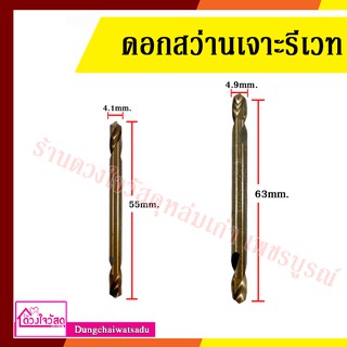 ดอกสว่านเจาะรีเวท 2 ขนาด 4.1x 55mm. / 4.9 x 63mm.