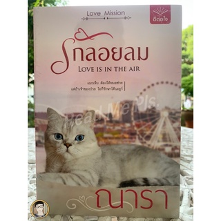 รักลอยลม...ณารา / ใหม่ในซีล [พร้อมส่ง]