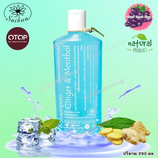 Saibua  แชมพูผสมเมนทอล &amp; ขิง Ginger &amp; Menthol Shampoo 290ml. ตราสายบัว