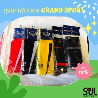 ถุงเท้าฟุตบอล Grand sport  ถุงเท้าเล่นกีฬา  [พร้อมส่ง🎈]