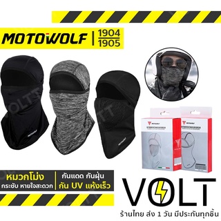 MOTOWOLF 1904 / 1905 หมวกโม่งคลุมหัว เปิดหัวเปิดคางได้ สวมใส่สบาย หายใจสะดวก กันรังสี UV  หน้ากากสำหรับขี่รถมอเตอร์ไซค์