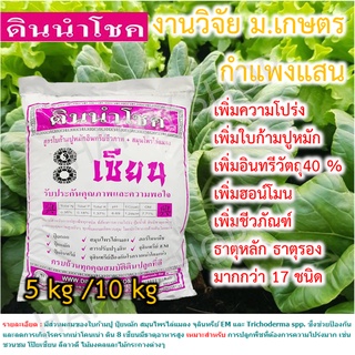 ดินนำโชค 8เซียน เพิ่มสมุนไพรไล่แมลง สำหรับผสมดินปลูกต้นไม้ 5kg.🌱