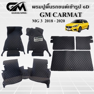 ⭐รับประกัน 1 ปี⭐ พรมปูรถยนต์ พรม6D MG3 2018-2020 เต็มคัน เข้ารูป ตรงรุ่น พร้อมของแถม