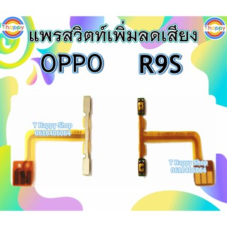 แพรสวิตท์ Volume R9S OPPO แพรสวิตท์เสียง R9S แพรสวิตท์เพิ่มเสียงลดเสียง R9S แพรVolume R9S แพรสวิตท์ R9S สวิตท์เสียง R9S