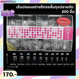 JIELIYA เล็บปลอมสั้นกุดปลายตัดแบบกล่อง #PVC0025 เล็บพีวีซีเนื้อเหนียว ใช้สำหรับต่อเล็บ