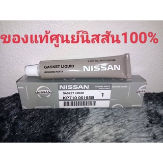 กาวประเก็นเหลว NISSAN ของแท้100% ใช้สำหรับทาประกอบเครื่องยนต์ทุกรุ่น