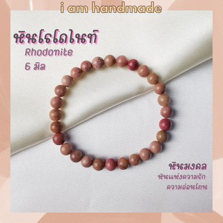 หินนำโชค หินโรโดไนท์ ขนาด 6 มิล Rhodonite หินแท้ เสริมดวงความรัก เครื่องรางความรัก หินมงคล กำไลหิน หินสีชมพู