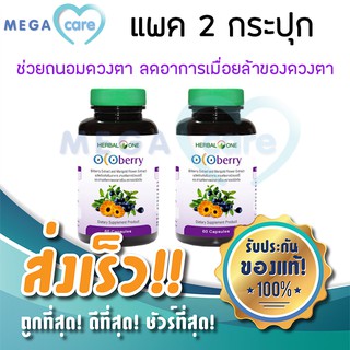 (2ขวด) Ocoberry Herbal One อ้วยอัน โอโคเบอร์รี่ บำรุงสายตา 60แคปซูล