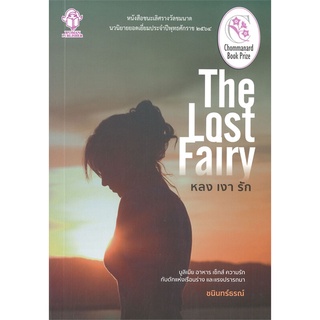 หนังสือ   หลง เงา รัก The Lost Fairy