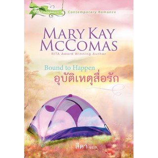 มือหนึ่ง อุบัติเหตุสื่อรัก Bound to Happen โดย Marry Kay McComas แมรี่ เคย์ แมคโคมาส