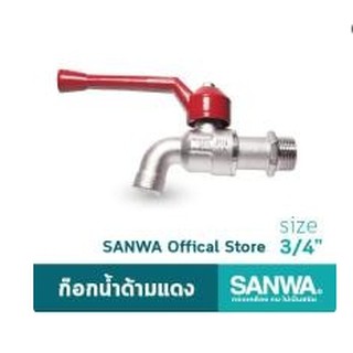 ก๊อกบอล 3/4 นิ้ว (6 หุน) SANWA ด้ามแดง