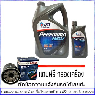 ปตท NGV 10W-40 4+1ลิตร แถมฟรี! กรองน้ำมันเครื่อง ยี่ห้อ BOSCH 1ลูก ( ทักแชทแจ้งรายละเอียดรุ่นรถได้เลย )