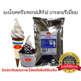 ผงไอศครีมซอฟท์เสิร์ฟ Destiny Asia (2กก.) ไขมันต่ำ พรีเมี่ยมเกรด มี อย. GMP (Ice-Cream Soft Serve Powder) ผงไอติมซอฟเสริฟ