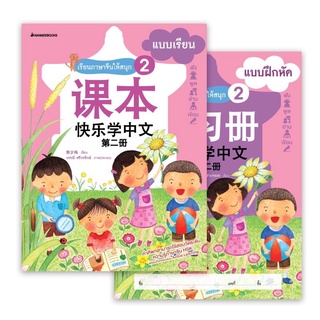 หนังสือ ชุดเรียนภาษาจีนให้สนุก # 2 (พร้อม CD) ( ฉบับปรับปรุง ) :ชุด เรียนภาษาจีนให้สนุก ชุดที่ 2