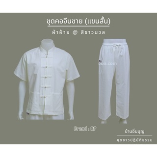 ชุดปฏิบัติธรรม ชุดเสื้อคอจีนชายแขนสั้น ผ้าฝ้าย