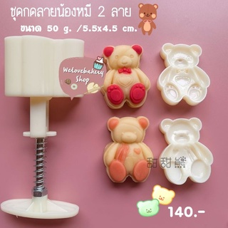 แม่พิมพ์กดขนม ทาร์ต คุกกี้ บัวหิมะ ลาย หมี 2 ลาย 50 กรัม