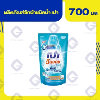 เปา วินวอช ผลิตภัณฑ์ซักผ้าชนิดน้ำ 700มล. 8850002035652