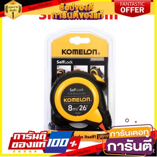 ✨คุ้มสุดๆ✨ ตลับเมตรล็อกอัตโนมัติ KOMELON SELFLOCK 3/5/8ม 10/16/26 Auto-Lock Tape Measure Self-Lock Measuring Tape 🚚💨