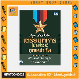 A - หนังสือ เตรียมสอบนักเรียนโรงเรียนเตรียมทหาร(นายร้อย) ทุกเหล่าทัพ