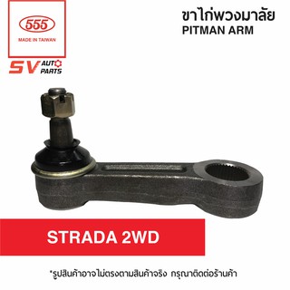 555ไทย ขาไก่พวงมาลัย MITSUBISHI STRADA 2WD | PITMAN ARM for MITSUBISHI STRADA 2WD