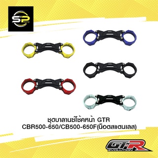 ชุดบาลานซ์โช้คหน้า GTR CBR500-650/CB500-650F (น็อตสแตนเลส)
