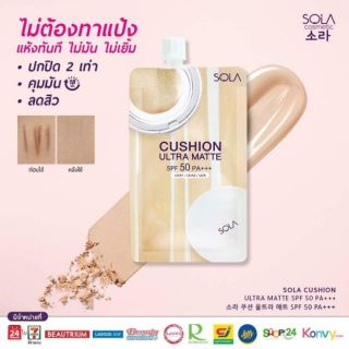 (ยกกล่อง6ซอง)SOLA CUSHION ULTRA MATTE SPF50PA+++