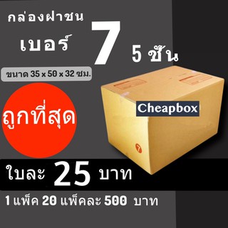 CheapBox กล่องไปรษณีย์ เบอร์ 7 5ชั้น อย่างหนา (1 แพ๊ค 20 ใบ) การันตีถูกที่สุด ส่งฟรี