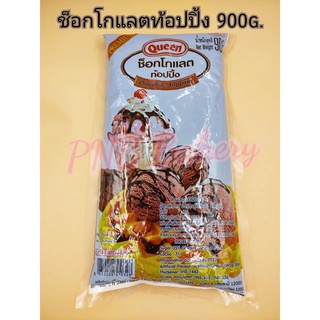 ช็อกโกแลตท้อปปิ้งของควีน chocolate topping Queen ขนาด900กรัม ช้อคราด ช็อคควีน