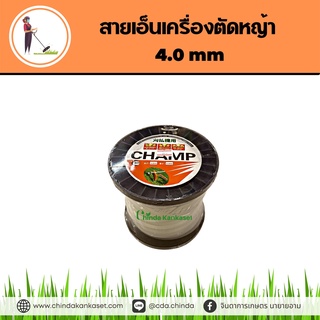 สายเอ็นเครื่องตัดหญ้า 4.0 mm