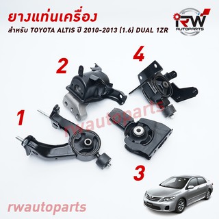 🚗 ยางแท่นเครื่อง-แท่นเกียร์ โตโยต้าอัลติส TOYOTA ALTIS ปี 2010-2013 1.6L DUAL 1ZR