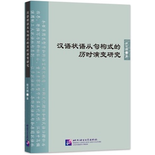 หนังสือภาษาจีน การศึกษาวิวัฒนาการไดอะโครนิกของการสร้างประโยคกริยาวิเศษณ์ภาษาจีน 汉语状语从句构式的历时演变研究