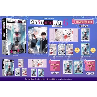 Complete set &amp; Special set (LN) นักสืบตายแล้ว เล่ม 6