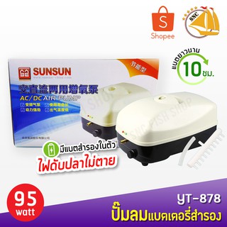 ปั้มลม SUNSUN YT-878 ออกซิเจนแบบมีแบตเตอรี่ ไฟดับปลาไม่ตาย YT878 YT 878