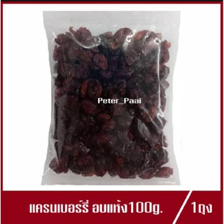 Dried Cranberries แครนเบอร์รี่อบแห้ง แครนเบอร์รี่ ปริมาณ 100g.(1ถุง)