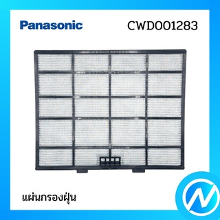 แผ่นกรองฝุ่น (1 แผ่น) ฟิลเตอร์กรองฝุ่น อะไหล่แอร์ อะไหล่แท้ Panasonic รุ่น  CWD001283