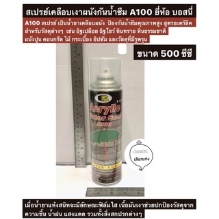 Bosny สเปรย์เคลือบเงาผนังกันน้ำซึม A100 ยี่ห้อ บอสนี่ ขนาด 500มล. Acrylic Water Seal A100