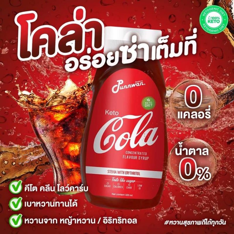 คีโต โคล่า ไซรัปหญ้าหวาน KETO COLA SYRUP 320 ml